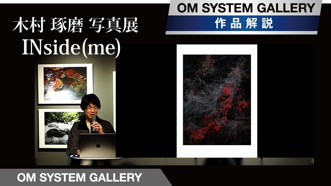 【写真展作品解説】木村琢磨INsideme