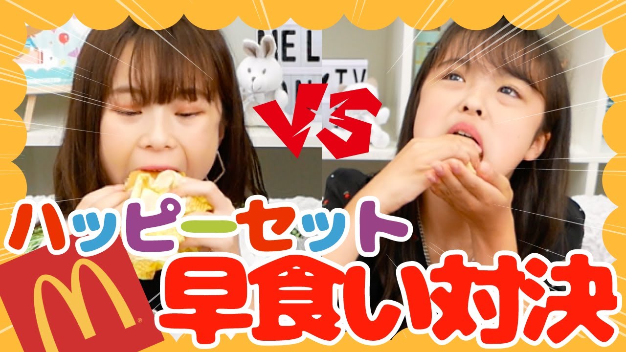 【早食い】さくらvsおさきでハッピーセット早食い対決！！勝負の結果は・・・【マクドナルド】