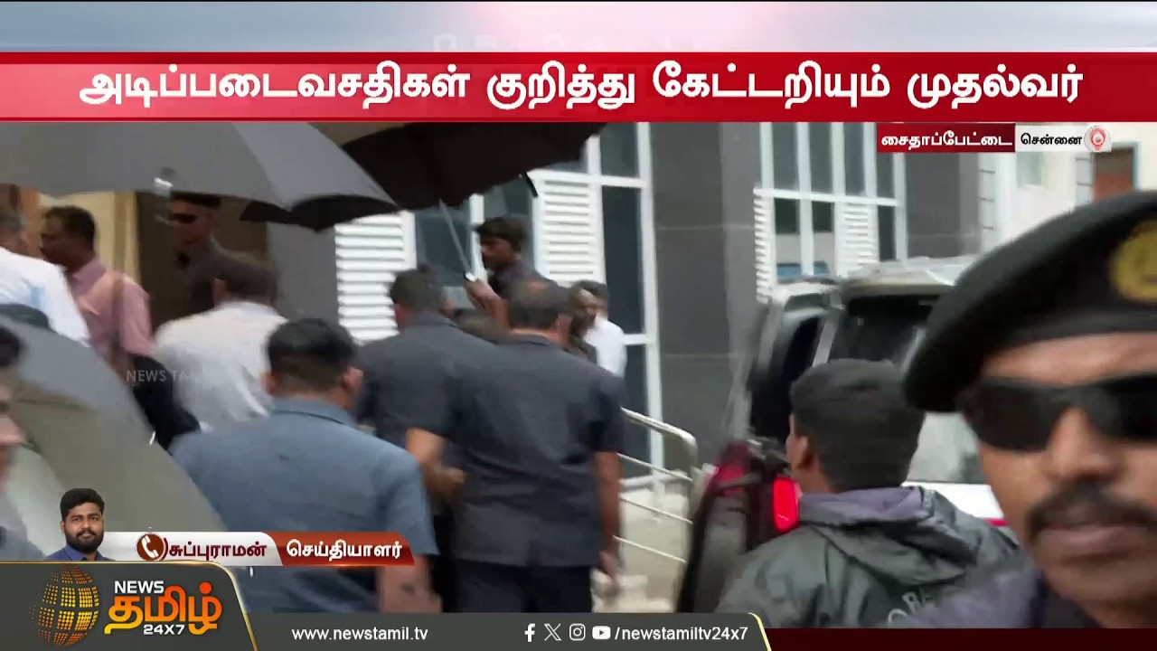 சைதாப்பேட்டைக்கு Sudden Entry கொடுத்த CM.. மாறப்போகும் அரசியல் களம்? | CM Vijay Visit