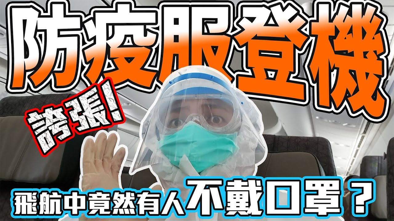 【日本打工度假】疫情期間全副武裝回台！穿整套防疫服搭機全紀錄！誇張！飛機上竟然有人不戴口罩？隔離衣搭飛機注意事項！穿防護衣、防疫裝備心得【東京成田機場/桃園國際機場】