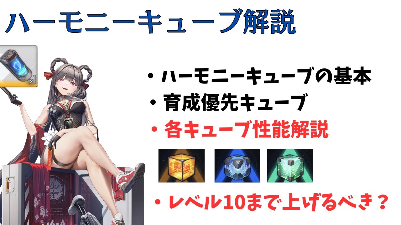 【NIKKE】（概要欄に追記あり）キューブの基本から新キューブの性能まで！ハーモニーキューブ全解説 【ニケ】