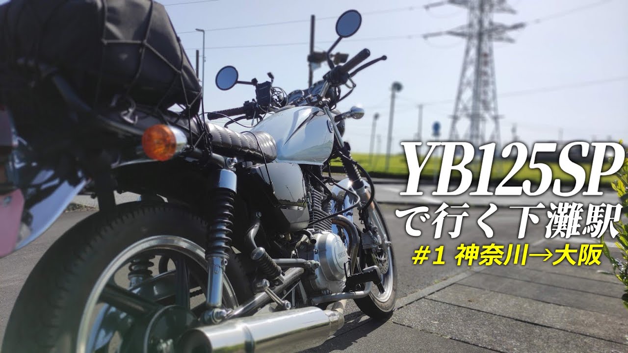 YB125SPで行く下灘駅への旅　#1