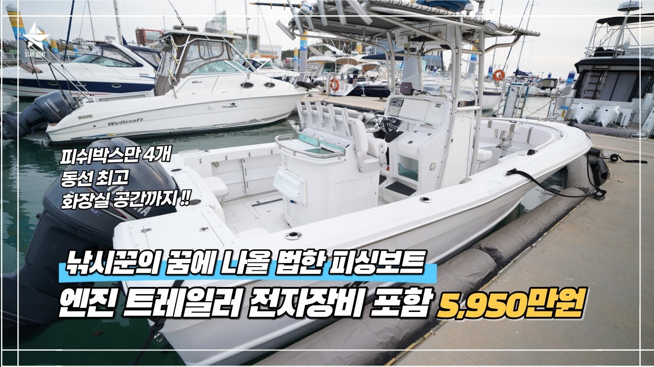 [스타보트] 낚시꾼을 위한!!! 23피트 트라이엄프 1편/모든것이 낚시를 위해 설계된 보트, 엔진 트레일러 선체 전자장비 = 5,950만원