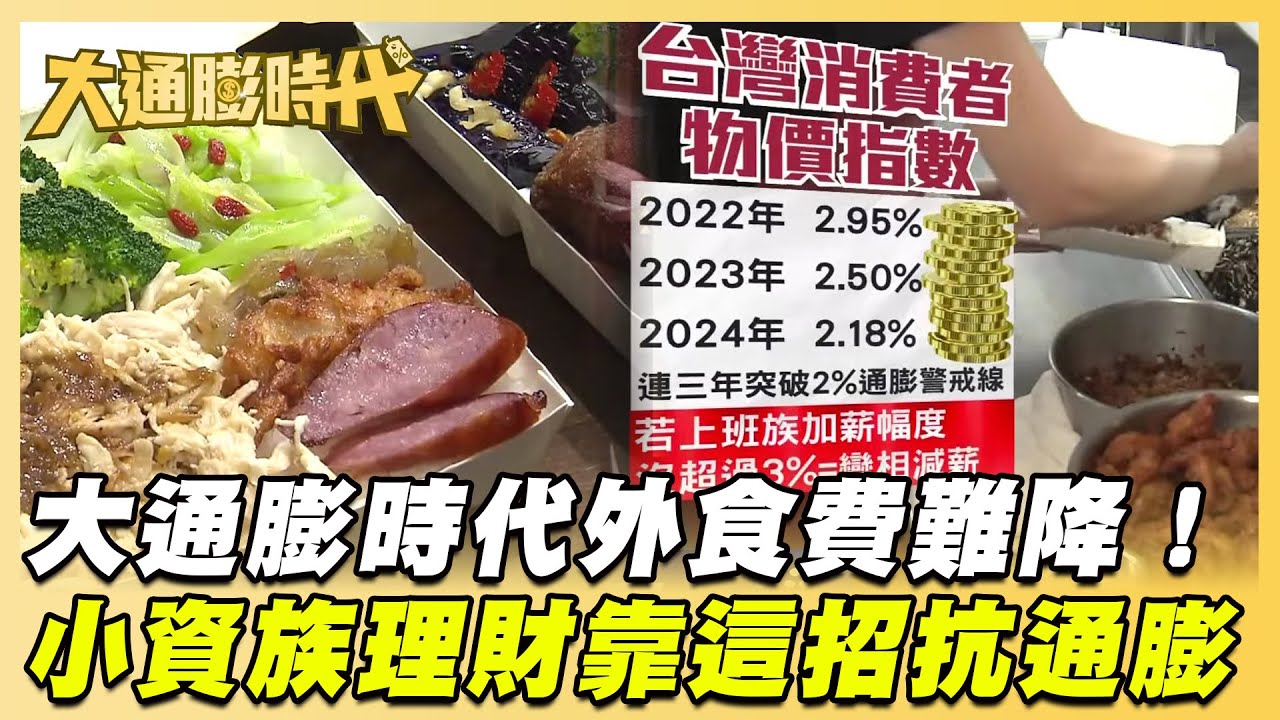 大通膨時代外食費難降！ 小資族理財靠這招「抗通膨」｜大通膨時代｜【#金臨天下 X #TVBS新聞】