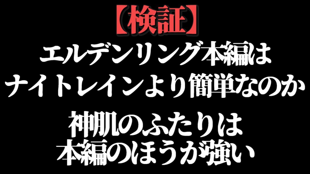 ファルムアズラの古竜がやたら強い(体力が)【ELDEN RING/千反田エルデンリング】
