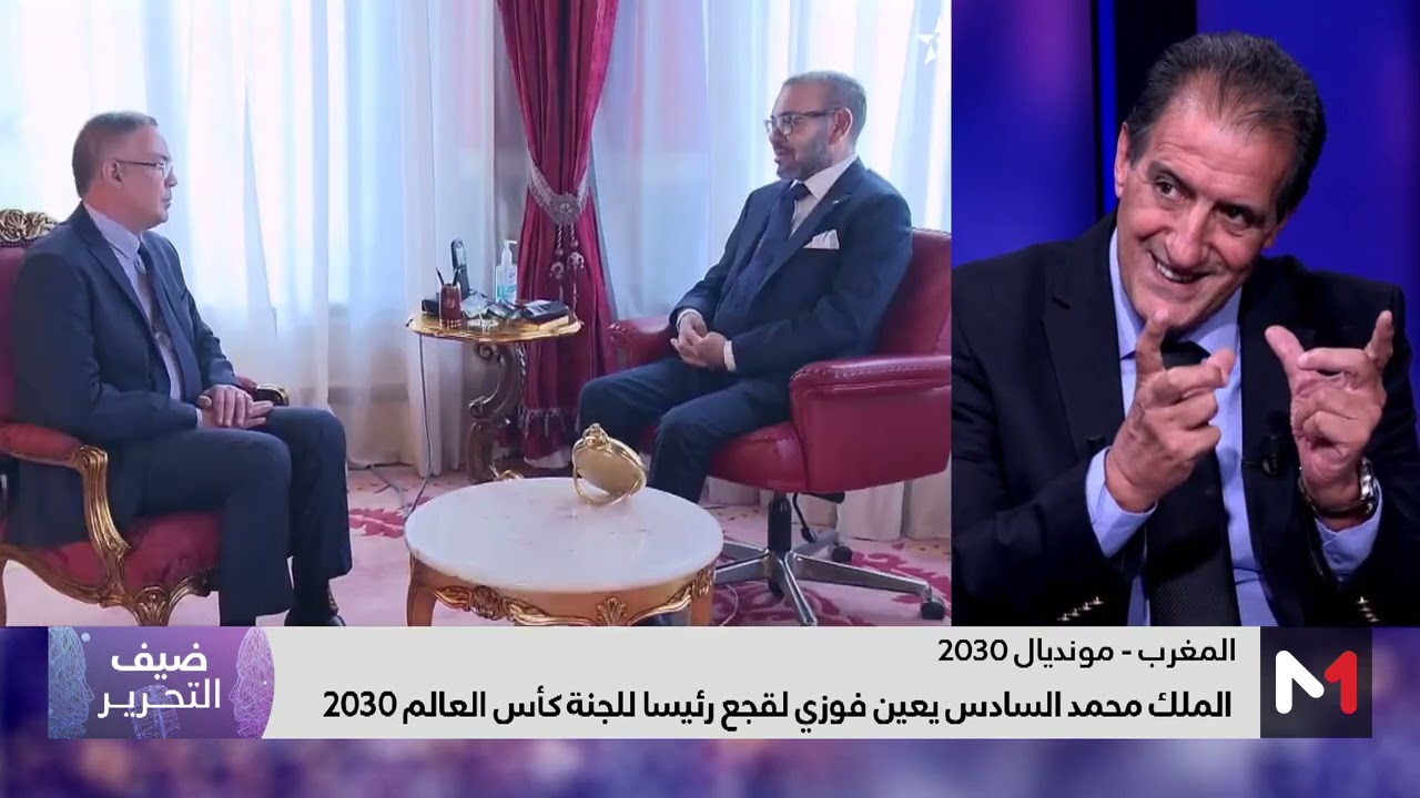 #ضيف_التحرير.. مونديال المغرب 2030 ، حدث رياضي برهانات اقتصادية وحضارية