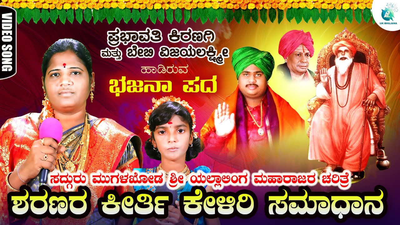 Sharanara Kirti Keliri Samaadhana | Prabhavathi Kiranagi & Baby Vijayalakshmi | A2 Uk Bhajana