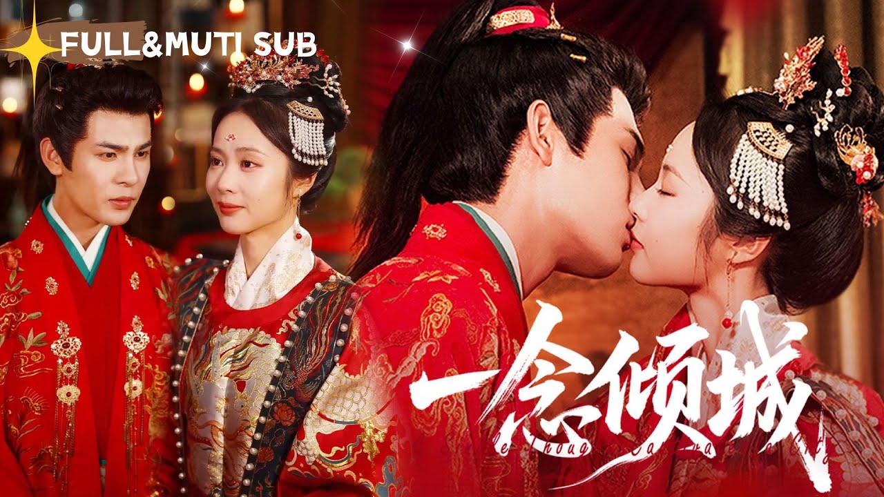 [MUTI SUB]💕未婚夫為求上位親手把她送人，誰知撞上了最瘋批的鎮北王！原本以為的救贖竟是狼心狗肺，而那個眾所皆知的魔頭，才是守護她三年的神！#甜寵#最火短劇推薦#女頻短劇