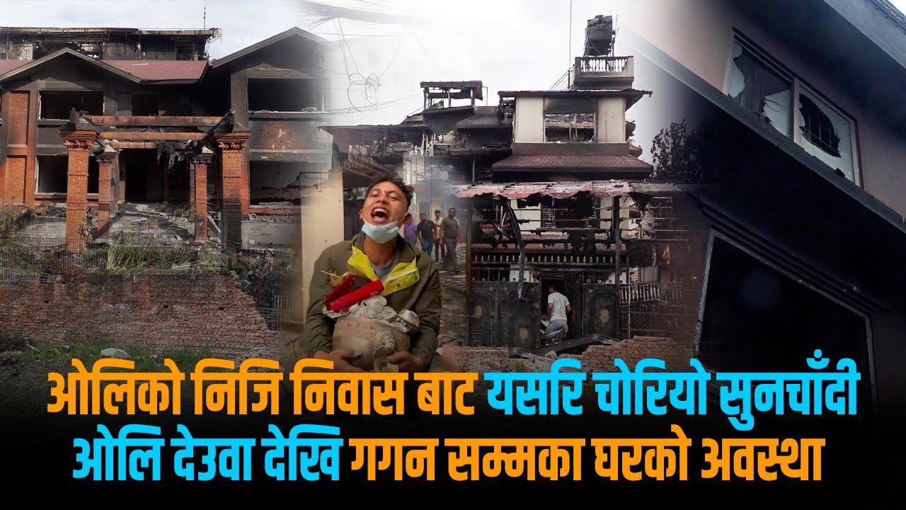 ओलिको घर बाट यसरी लगे सुनचाँदी, देउवाको घरमा सुन खोज्न सुरुङ भित्र छिरे, मन्दिरको मुर्ती समेत छोडेनन