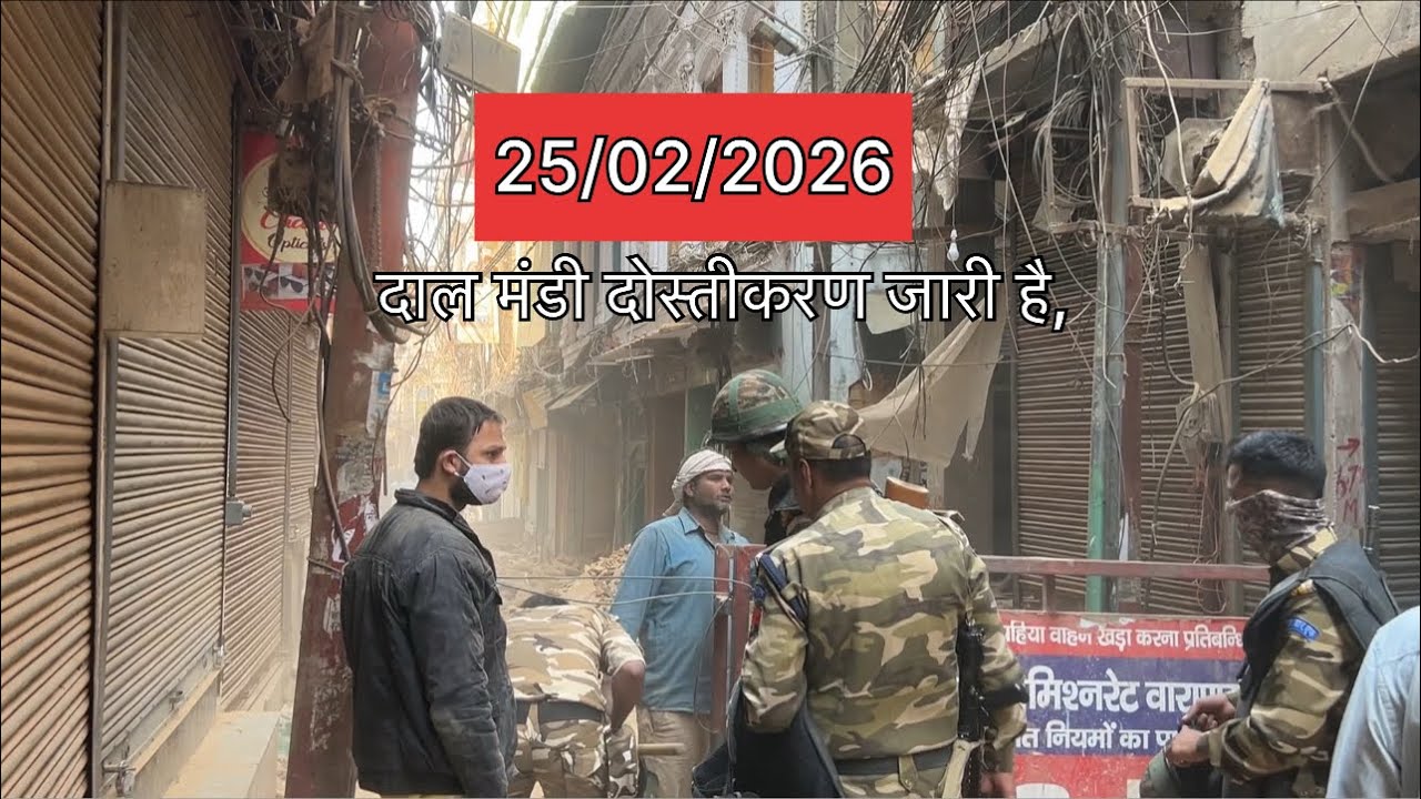 दाल मंडी दोस्तीकरण जारी है, नया अपडेट | 25/02/2026..