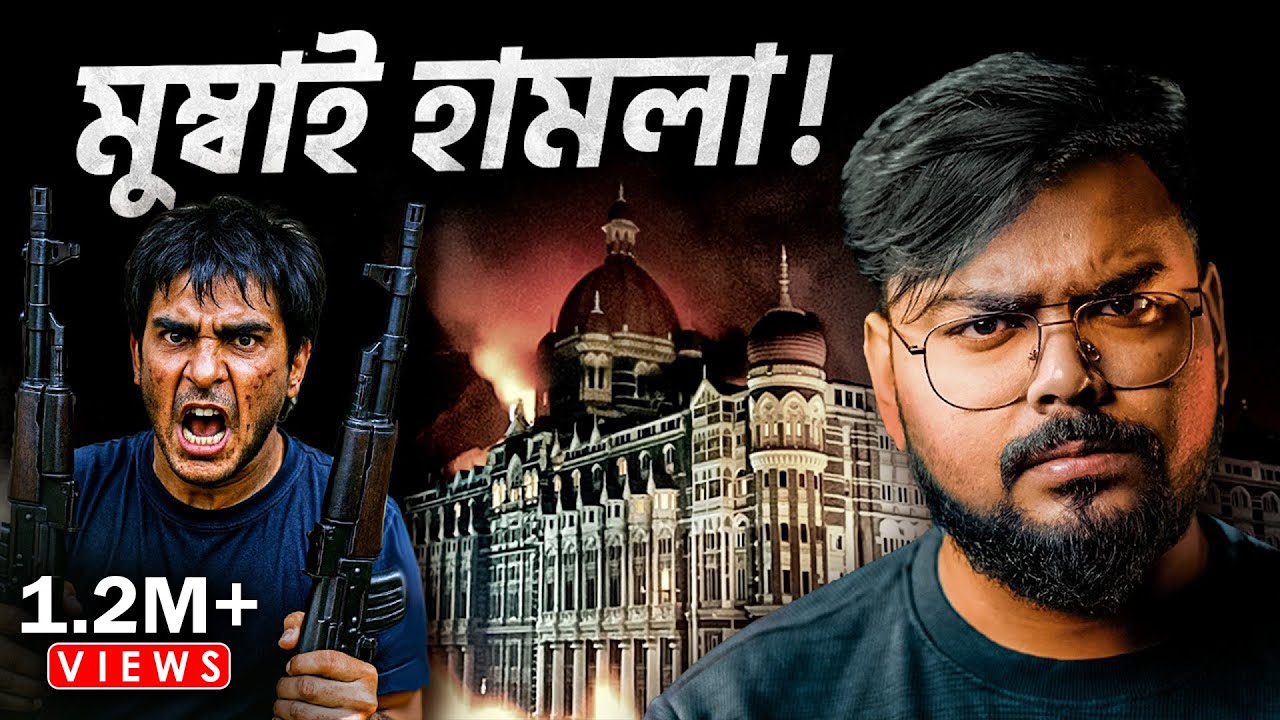 কীভাবে মুম্বাই হামলা হয়েছিল ? 26/11 Mumbai Attack Explained