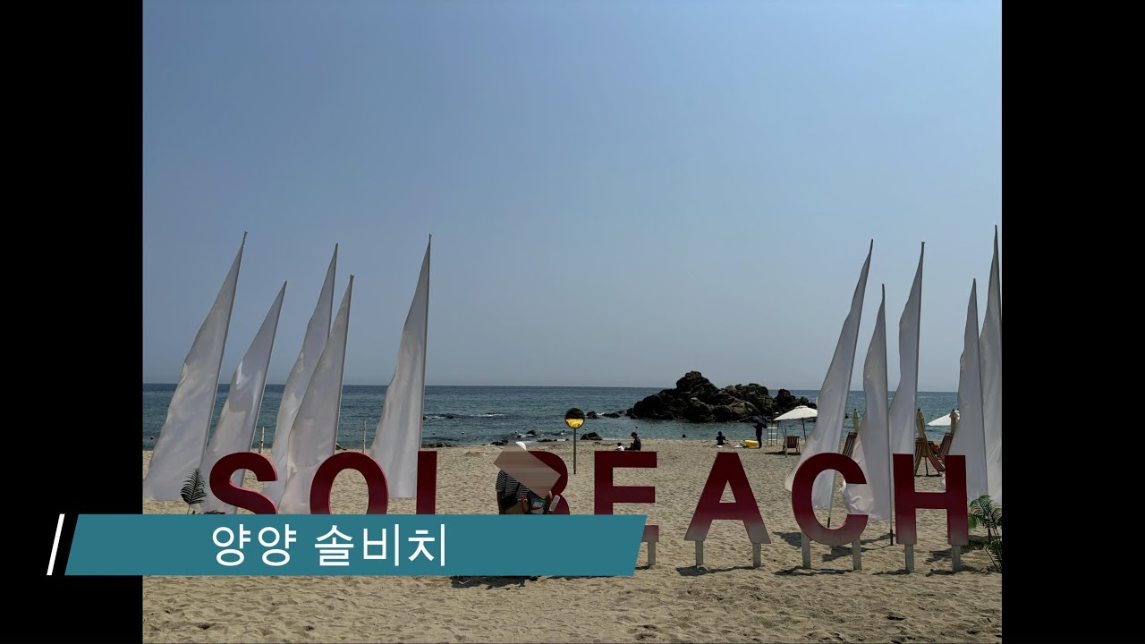 [숙소] Private Beach가 제공되는 양양 솔비치(4성급)