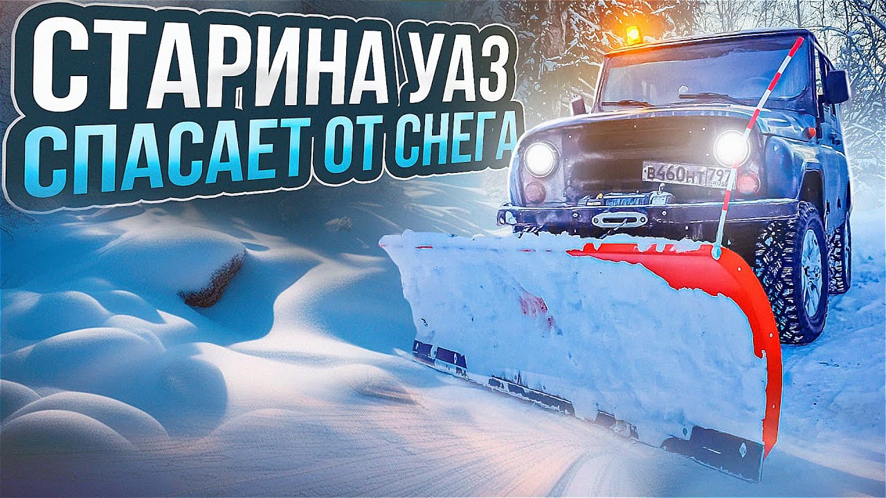 ПРЕВРАТИЛ УАЗ в СИНИЙ ТРАКТОР!!! ЧИСТИМ ГОРОД от СНЕГА! ОТВАЛ на УАЗ! для чистки снега!