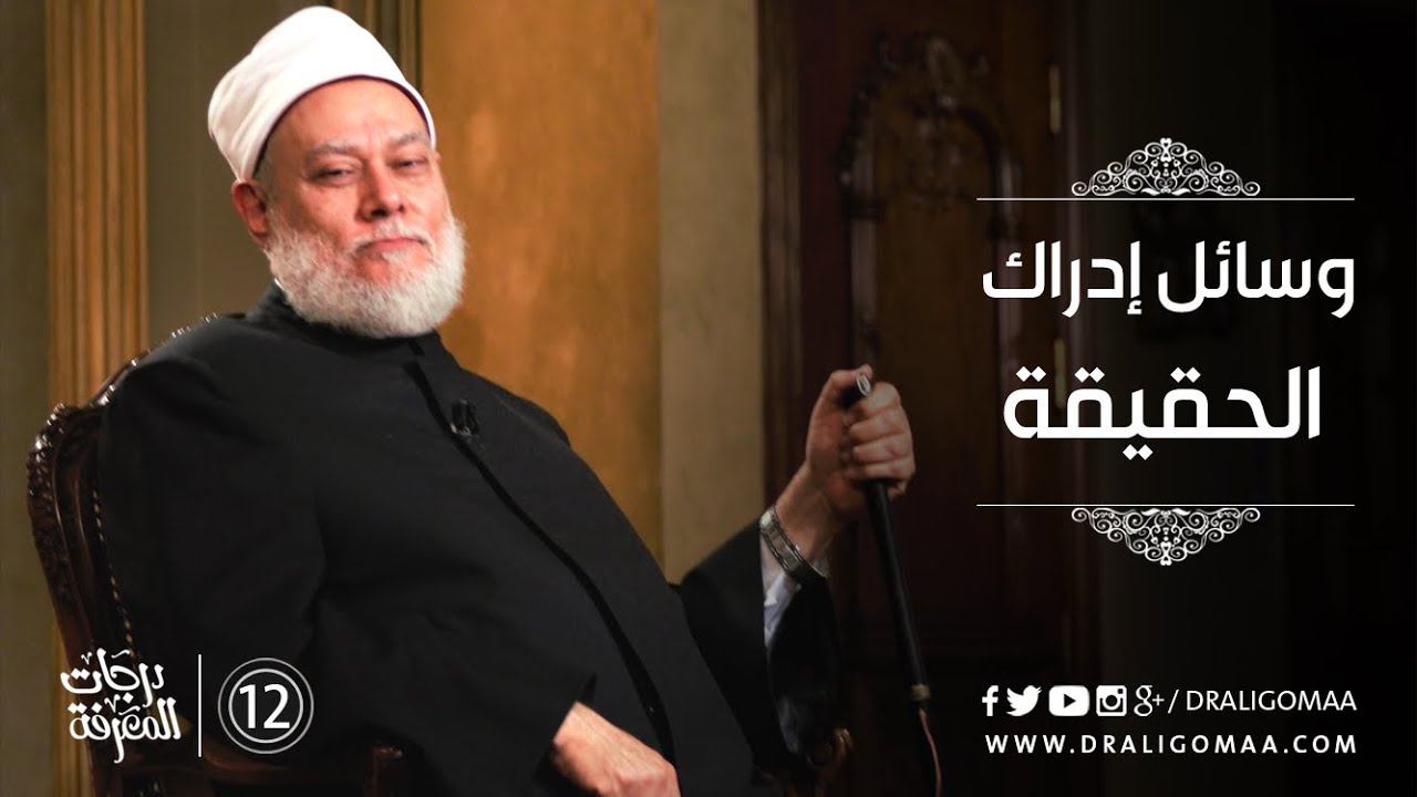 تعرف على وسائل إدراك الحقيقة مع د. علي جمعة #12 | درجات المعرفة