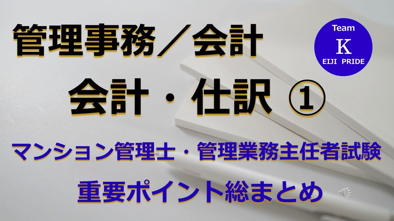 ☆マンション管理士・管理業務主任者試験☆重要ポイント総まとめ【管理事務／会計】会計・仕訳①