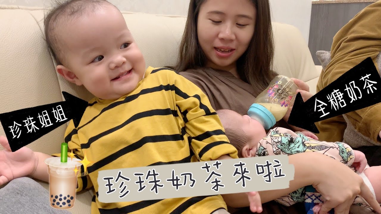 【半日保姆】珍珠奶茶來啦！！挑戰顧珍珠奶茶半天、珍珠嗨到媽媽回來累翻阿姨們、奶茶首次剪髮就獻給阿姨啦～～