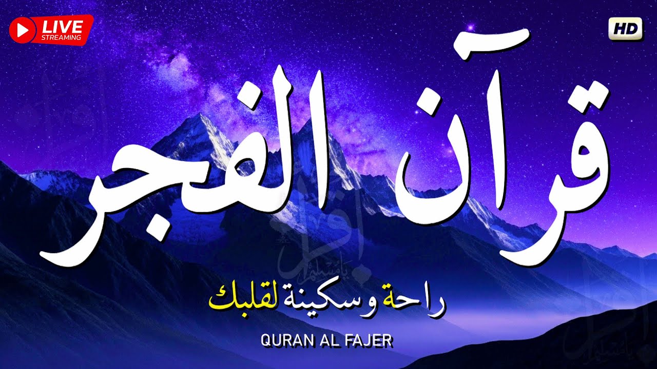 قرآن الفجر | سورة البقرة - قران كريم بصوت جميل جدا جدا 💚 surah baqarah