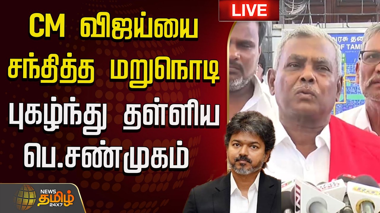 🔴 LIVE | CM விஜய்யை சந்தித்த மறுநொடி.. புகழ்ந்து தள்ளிய பெ.சண்முகம்  | CM Vijay | Shanmugam