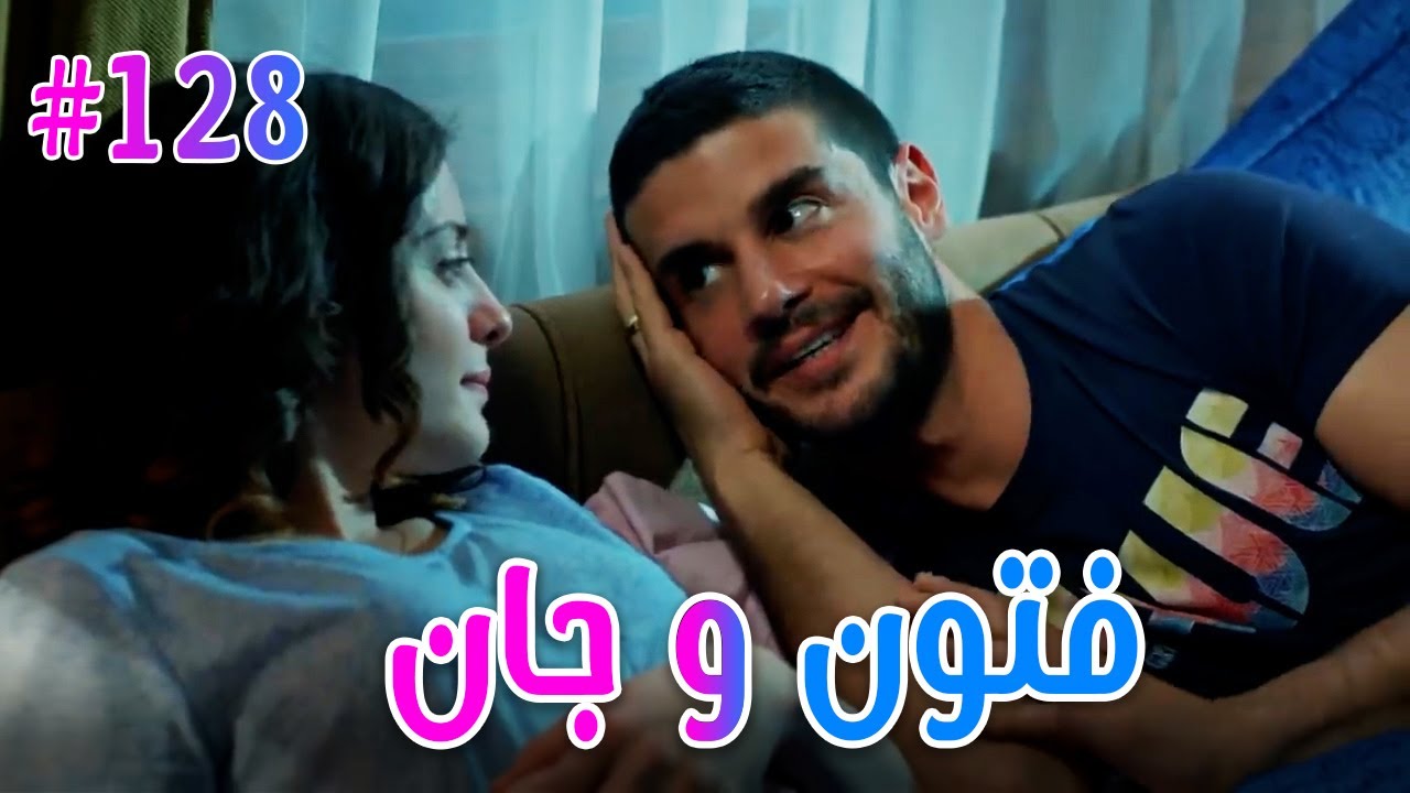 فتون وجان #128