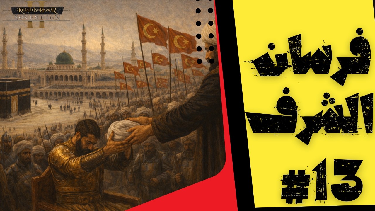 دخول مكة المكرمة والمدينة المنورة في حكم العثمانيين | الحلقة 13 |  Knights of Honor II: Sovereign