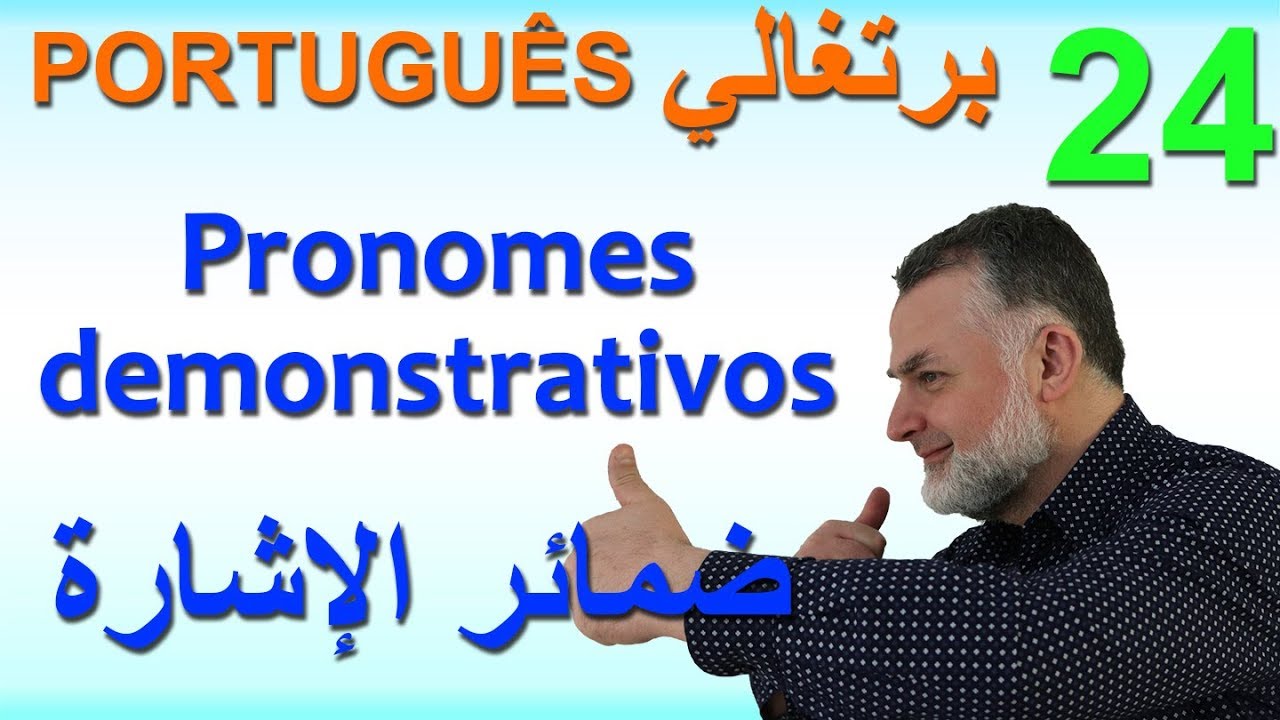 Aula 24 Pronomes demonstrativos   الدرس 24 ضمائر الإشارة