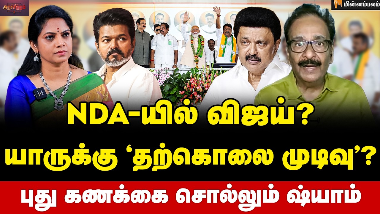 Tharasu Shyam Interview | ஸ்டாலின்-க்கு அடிக்கும் ஜாக்பாட்... | Vijay | MKStalin | EPS | ADMK | BJP