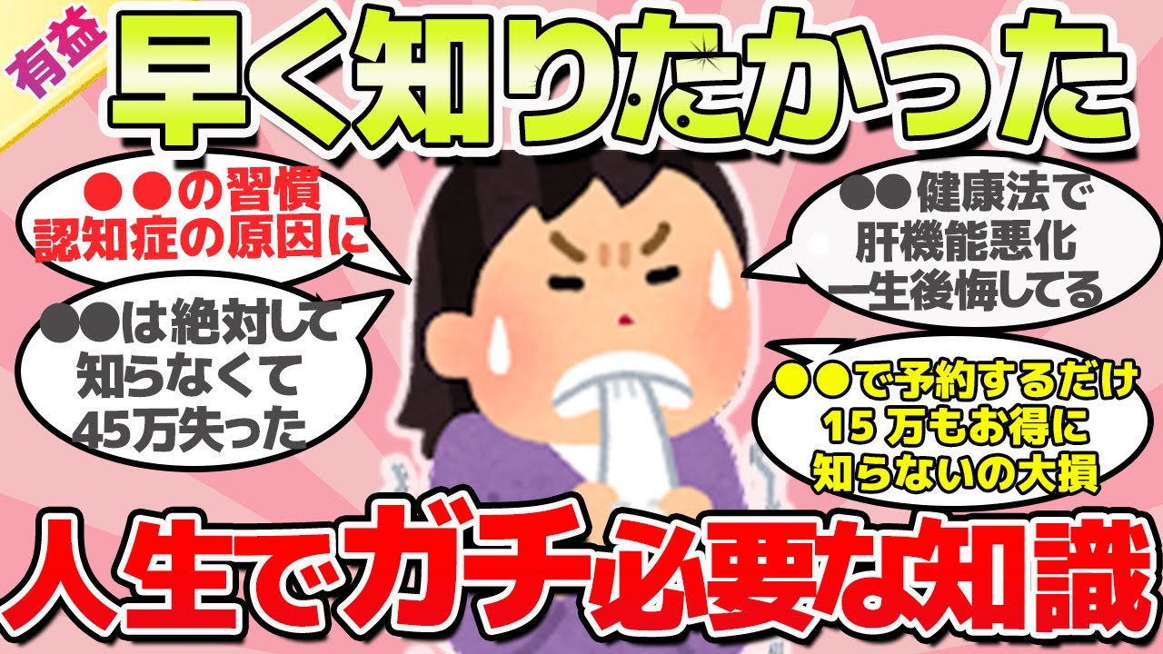 【有益スレ】知らずに後悔、人生でガチで有益な事教えてｗ