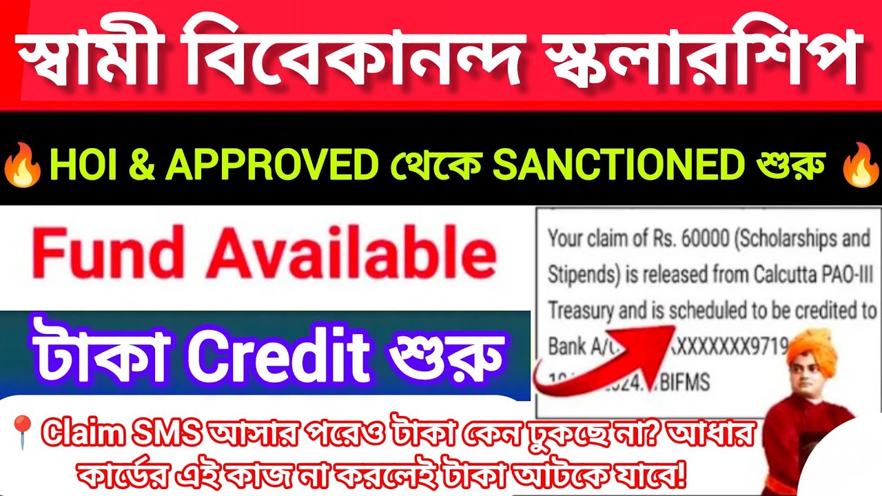 Swami Vivekananda Scholarship 2025-26 taka kobe pabo? Aadhaar || Claim SMS আসার পর ও টাকা কেন আসেনি?