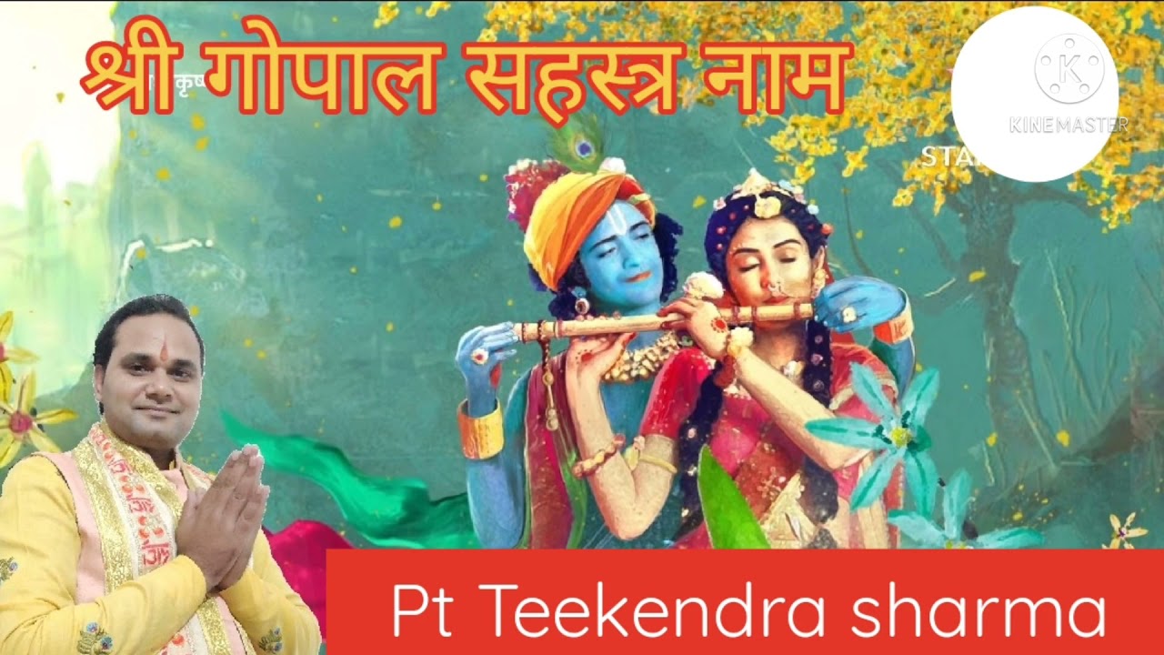 श्री गोपाल सहस्त्र नाम Shree gopal sahastranaam