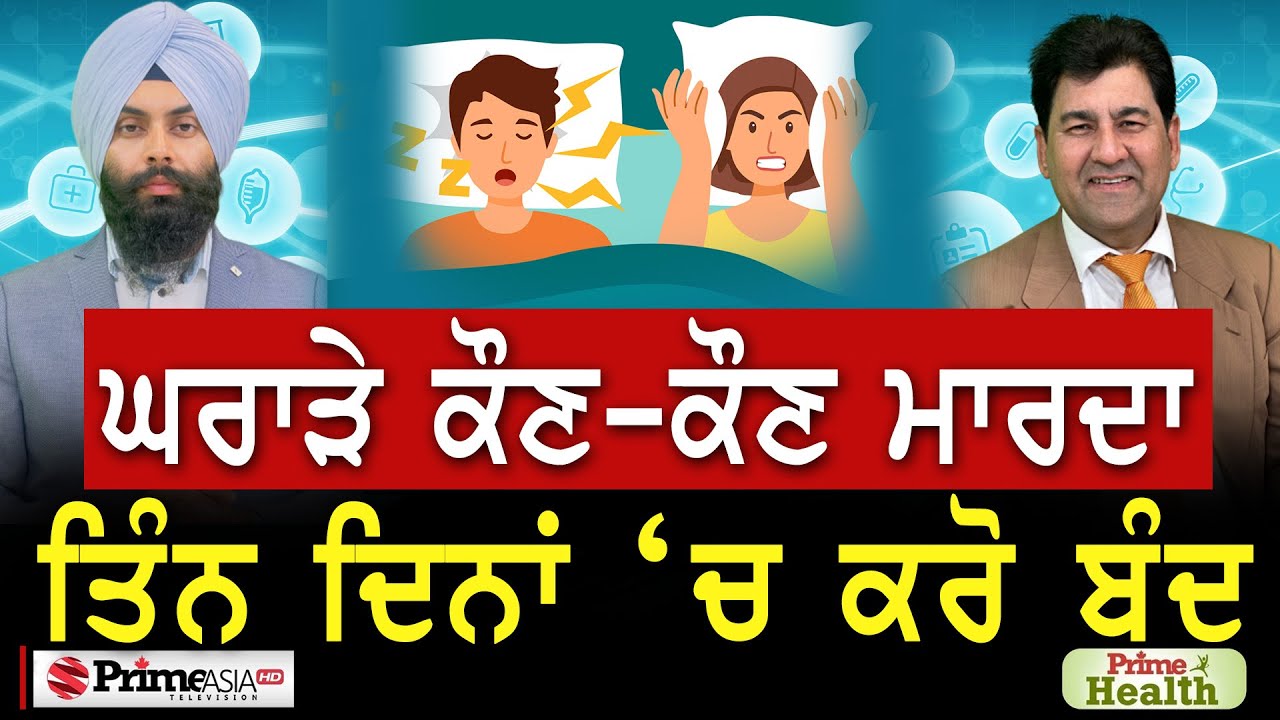Prime Health (124) || ਘਰਾੜੇ ਕੌਣ-ਕੌਣ ਮਾਰਦਾ , ਤਿੰਨ ਦਿਨਾਂ ‘ਚ ਕਰੋ ਬੰਦ