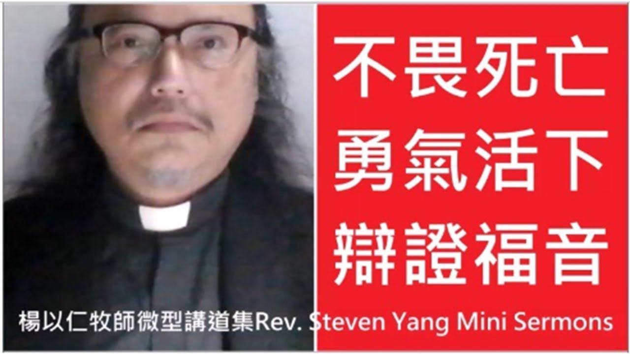 20240823不畏死亡勇氣活下辯證福音脫胎換骨【微型講道集】#墓屍開棺 #基督教神學 #台基會訊 #楊以仁牧師 #christian #theology #church #heresy #god