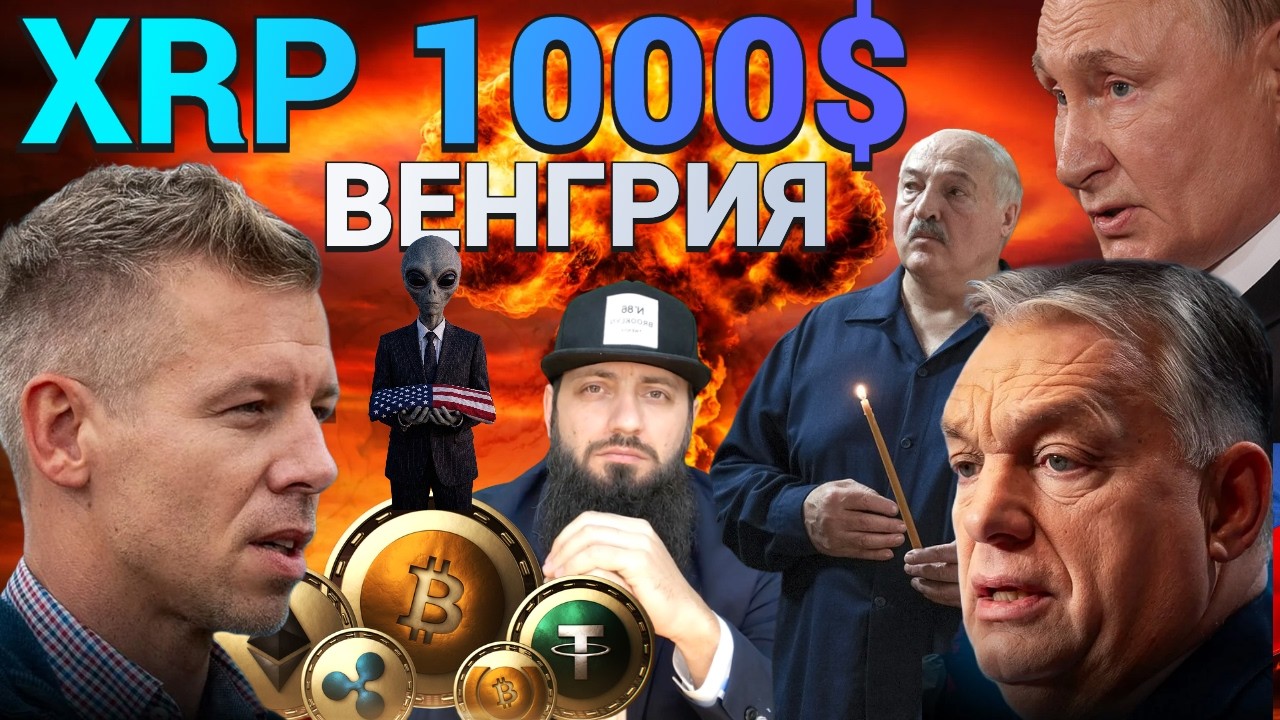 СРОЧНО 🔥 АПРЕЛЬ МАЙ 2026 Год Перевернет МИР #XRP 1000$ #BTC 🔥  ВЕНГРИЯ ВЫБОРЫ Петар Мадьяр Тиса