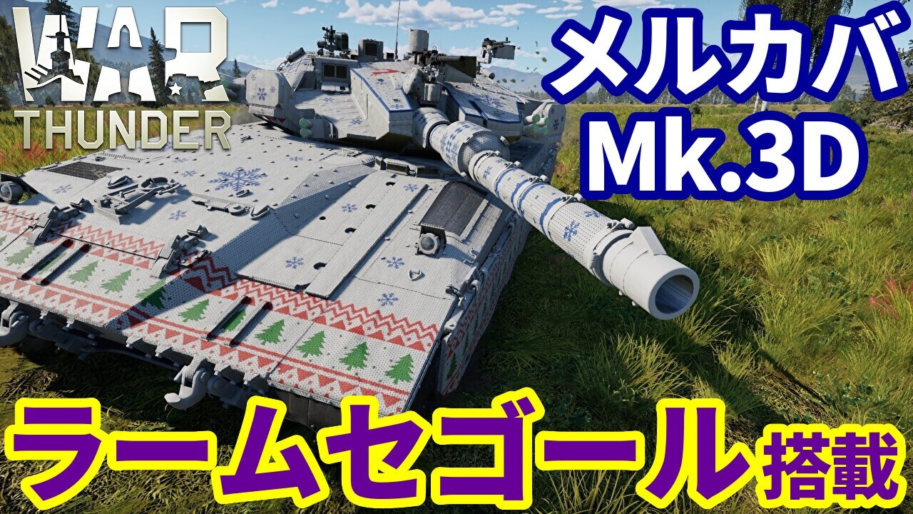 【WarThunder:陸RB】ラームセゴールAPS搭載 メルカバMk.3D Part137 byアラモンド【ゆっくり実況 | ウォーサンダー | WT】