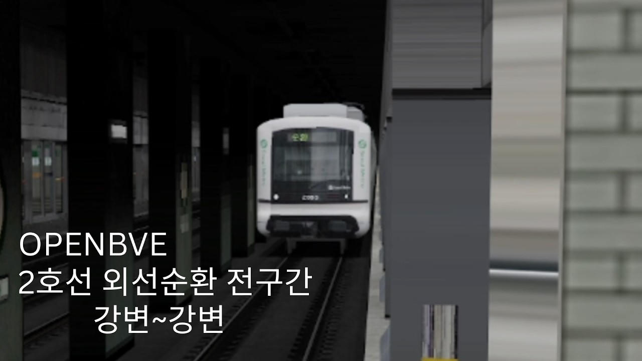 [OPENBVE] 2호선 외선순환 전구간 운행 일지