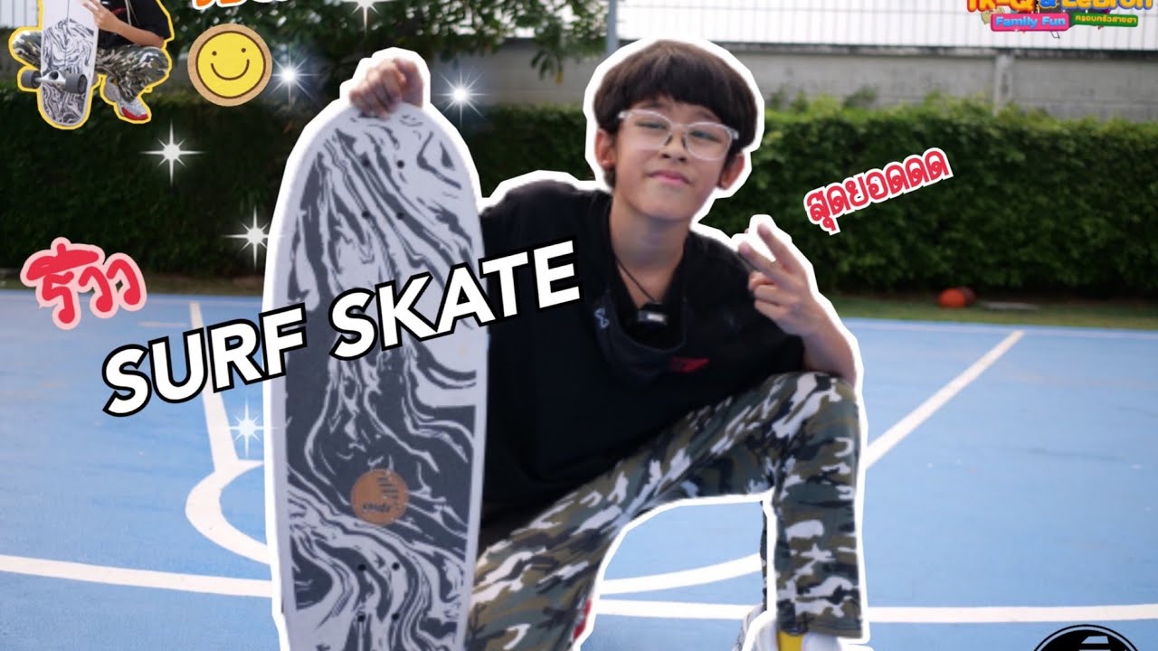อิคคิว | รีวิวเซิร์ฟสเก็ต Slide Surf Skate เล่นง่าย คราฟสนุก @IkqLeBronFamilyFun
