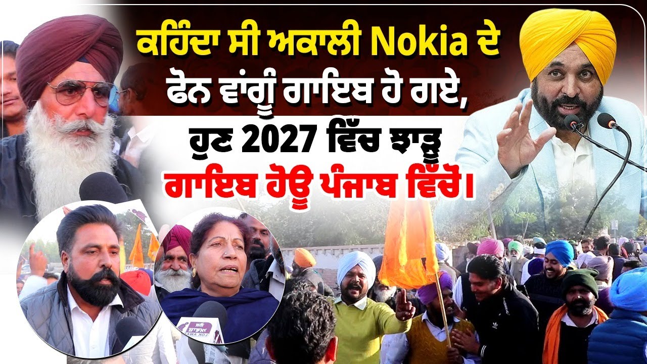 ਕਹਿੰਦਾ ਸੀ ਅਕਾਲੀ Nokia ਦੇ ਫੋਨ ਵਾਂਗੂੰ ਗਾਇਬ ਹੋ ਗਏ, ਹੁਣ 2027 ਵਿੱਚ ਝਾੜੂ ਗਾਇਬ ਹੋਊ ਪੰਜਾਬ ਵਿੱਚੋਂ।