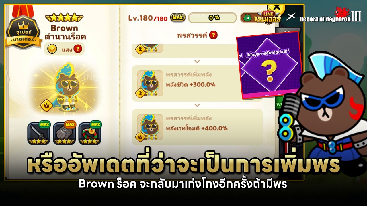 จัดว่าเด็ด! ถ้าเพิ่มพรให้ Brown ร็อค🔥🍀| LINEเรนเจอร์ × RecordOfRagnaroklll