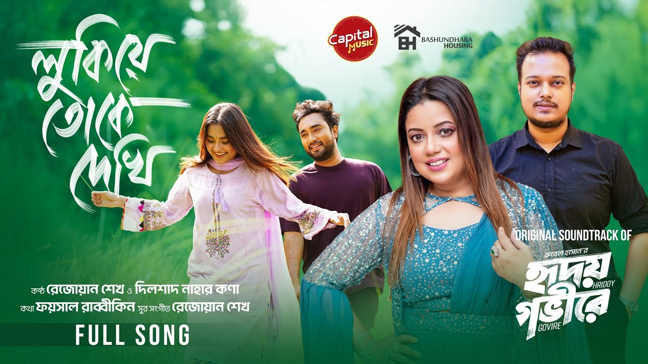 Lukiye Toke Dekhi - Full Song | Kona & Rezwan Sheikh | Jovan & Totini | Hridoy Govire |Capital Music