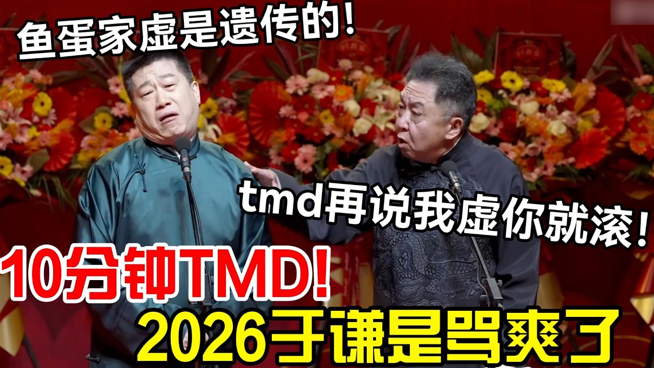 10分钟tmd！2026于谦是骂爽了！张鹤伦：鱼蛋家虚是遗传的！大爷：tmd再说我虚你就滚！#岳云鹏 #孙越  #郭德纲 #于谦  #德云社 #老相声 #郭德纲于谦 #助眠相声