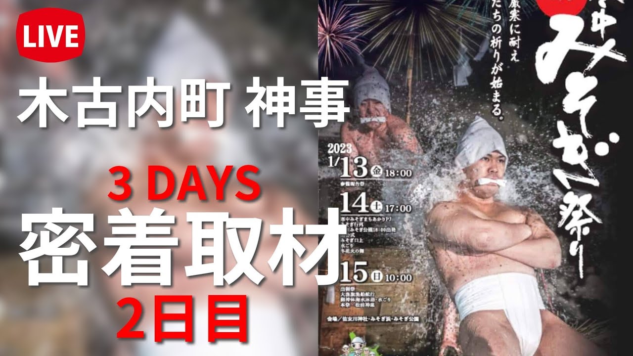 🔴Live】2日目午前 寒中みそぎ祭り密着『早朝から鍛錬』