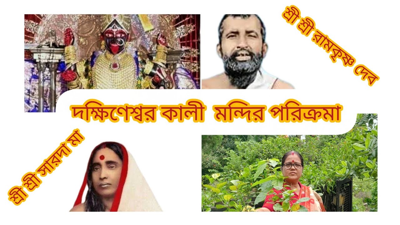 দক্ষিণেশ্বর কালী মন্দির পরিক্রমা । 14.02.26 @ProtitidinNotundin 