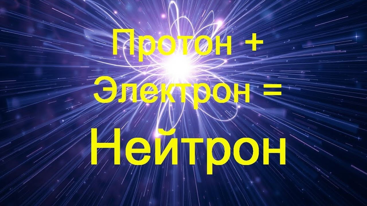 Нейтрон это Протон плюс Электрон?