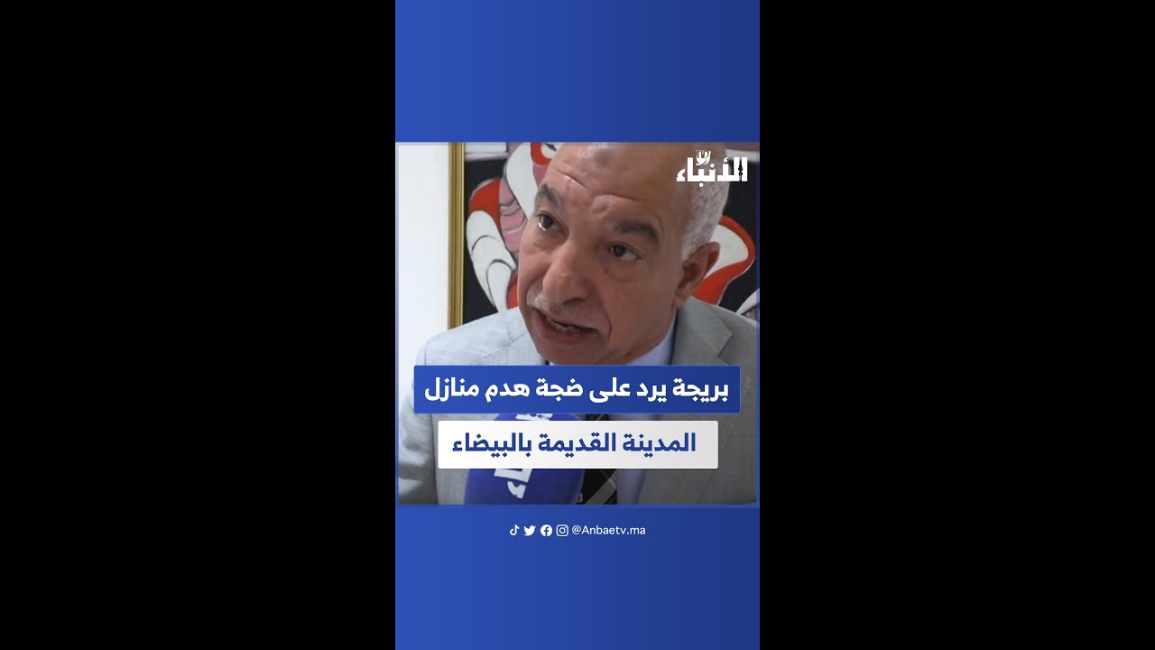 بعد جدل هدم المنازل بالمدينة القديمة بالبيضاء... بريجة يرد على انتقادات السكان