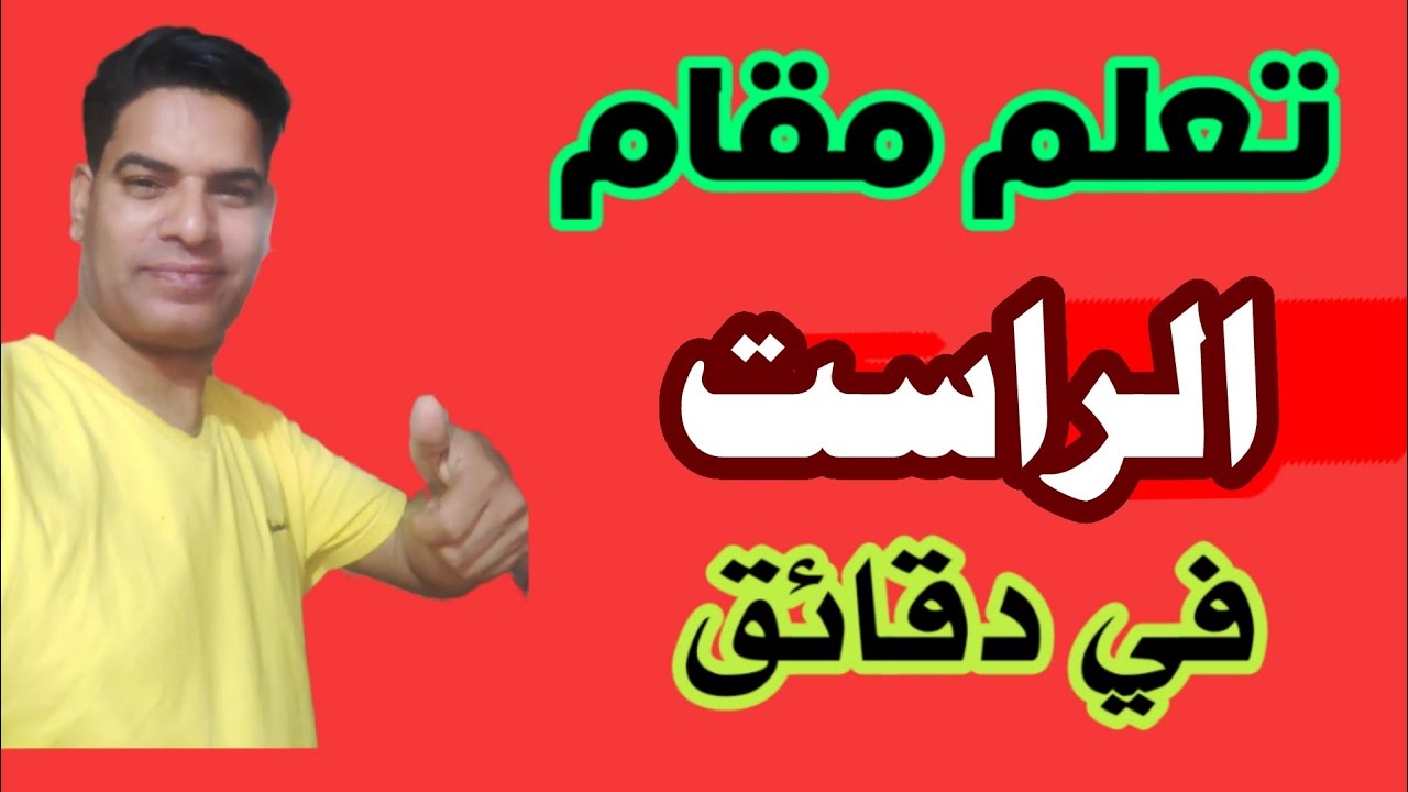 أسهل طريقة لتعليم مقام الراست