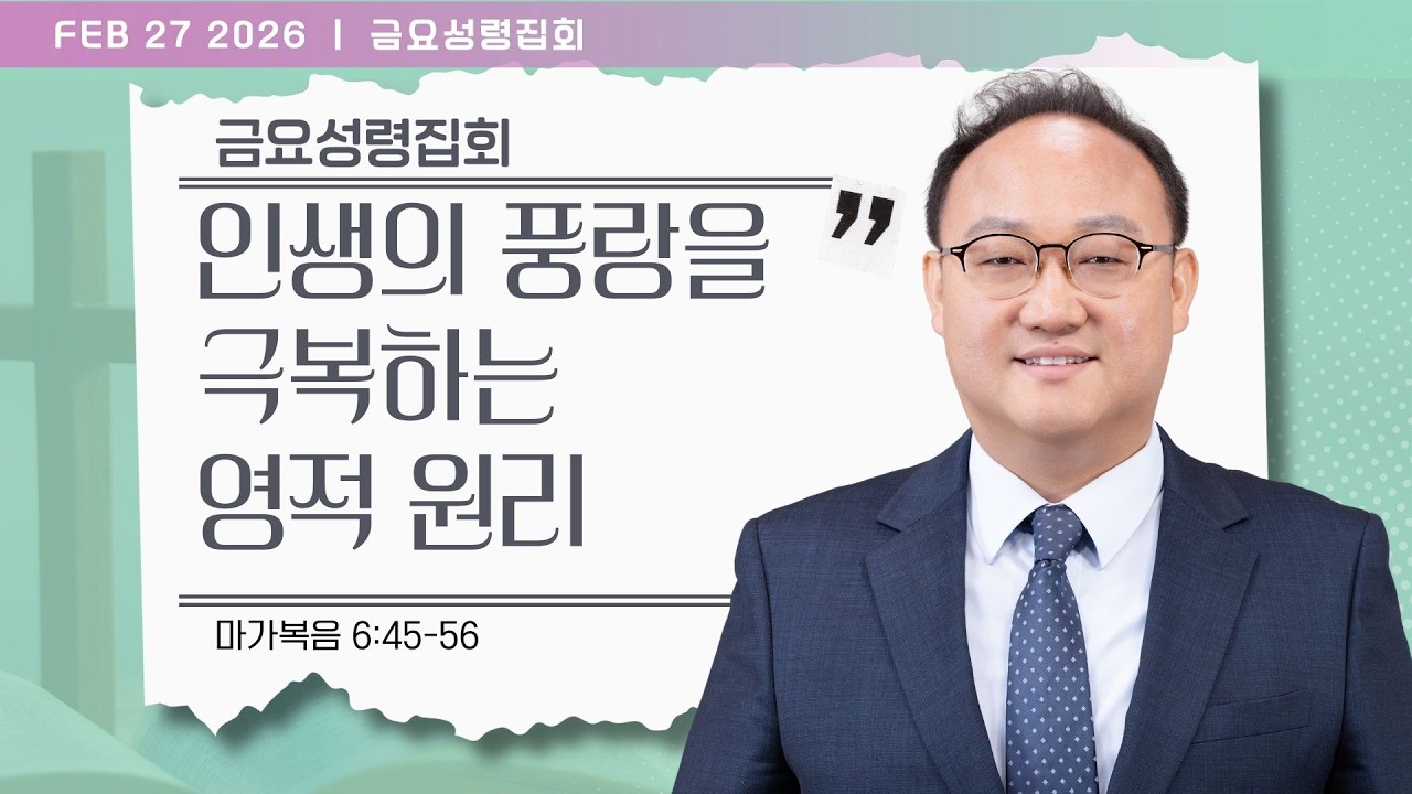 [은혜한인교회] 금요성령집회 / 2월 27일 오후 7:30