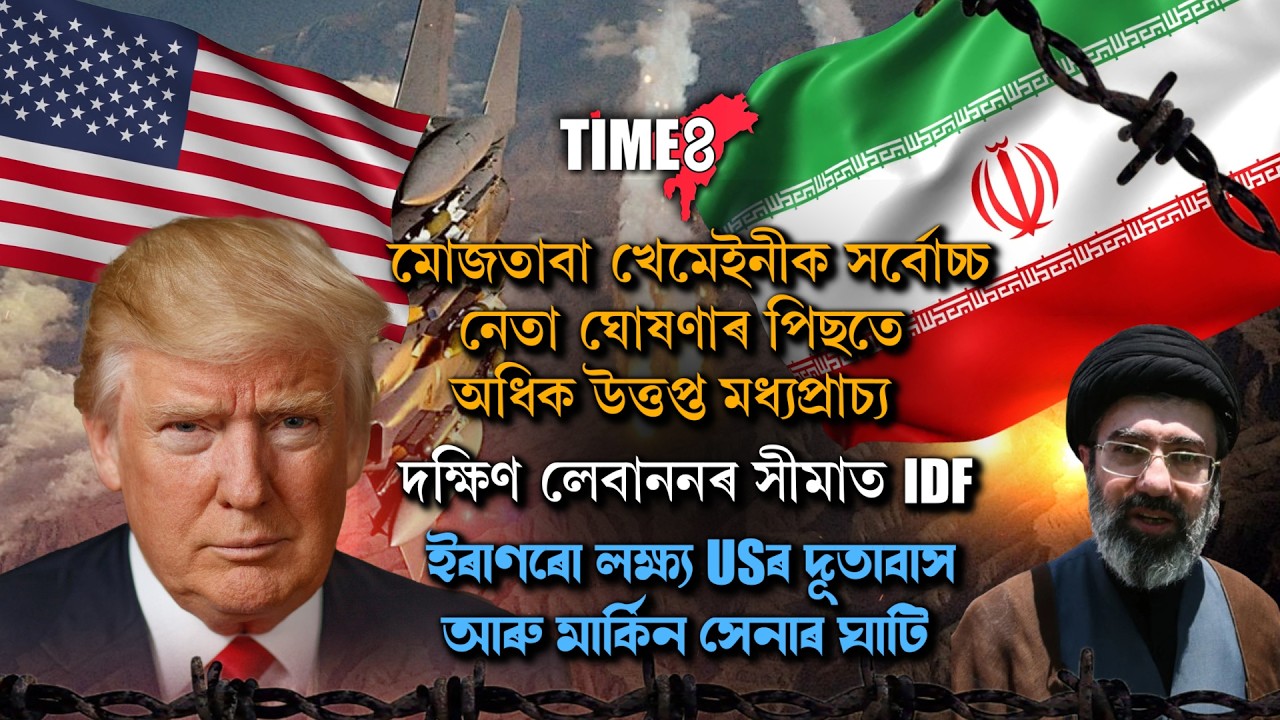 মোজতাবা খেমেইনীক সৰ্বোচ্চ নেতা ঘোষণাৰ পিছতে অধিক উত্তপ্ত মধ্যপ্ৰাচ্য।