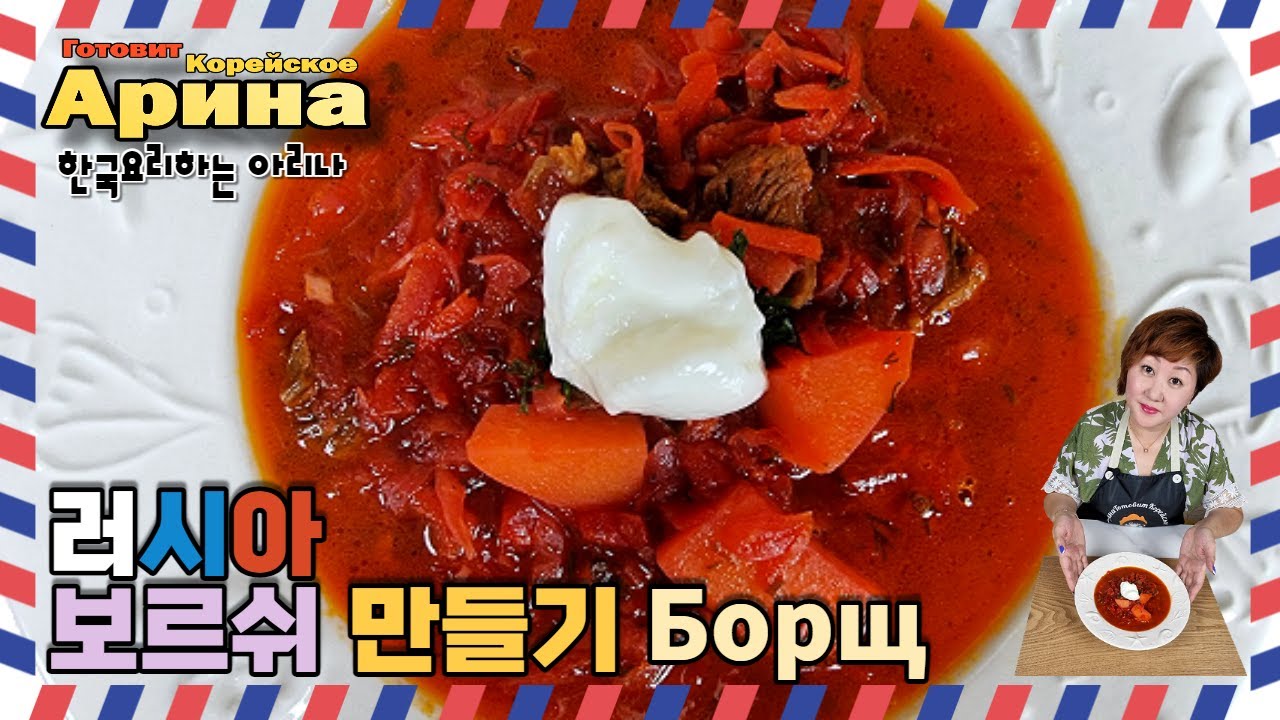 [No.108]  보르쉬 만들기 | Домашний борщ,что может быть вкуснее!Любимый суп мужа- иностранца