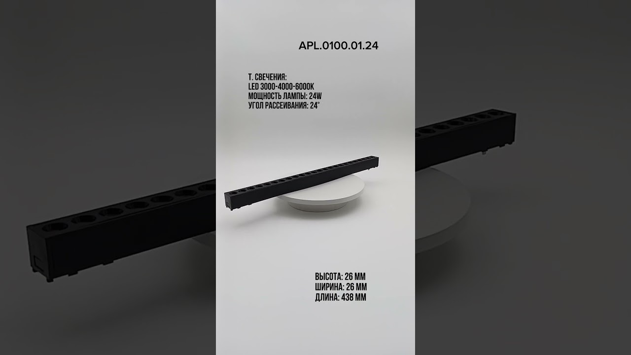 APL.0100.01.24 Трековый светильник Magnetic track