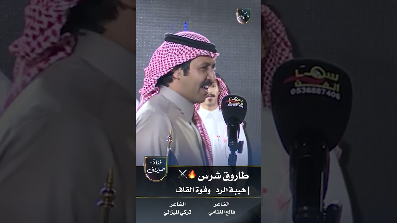 طاروق شرس 🔥⚔️  هيبة الرد وقوة القاف  بين الشاعر فالح الغنامي والشاعر تركي الميزاني