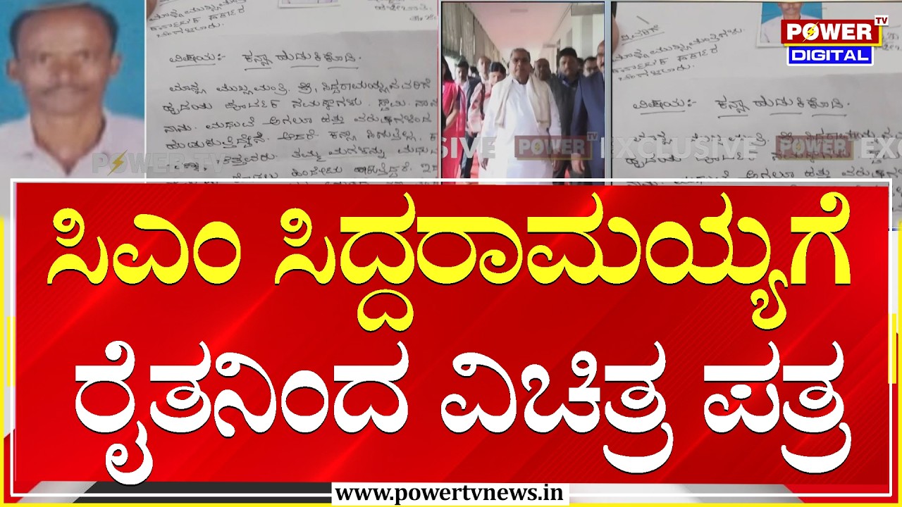 ಸಿಎಂ ಸಿದ್ದರಾಮಯ್ಯಗೆ ರೈತನಿಂದ ವಿಚಿತ್ರ ಪತ್ರ | CM Siddaramaiah | Power Tv News